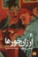تصویر  ارزان خورها (رقعی-شمیز)